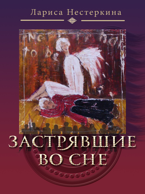 Title details for Застрявшие во сне by Лариса Нестеркина - Available